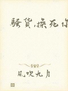 骚货,操死你h