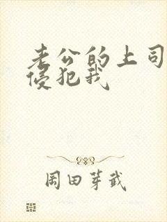 老公的上司一直侵犯我