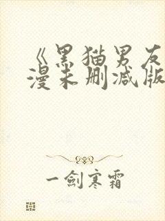 《黑猫男友》动漫未删减版
