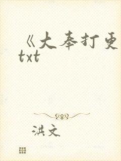 《大奉打更人》txt