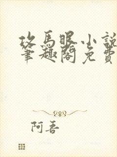 攻马眼小说by笔趣阁免费阅读