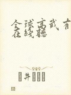 全球高武有声书在线听