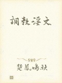 调教淫文