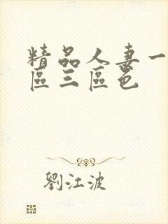 精品人妻一区二区三区色