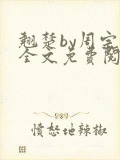 翘楚by周宗权全文免费阅读笔趣阁封面