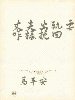 丈夫出轨要离婚咋样挽回