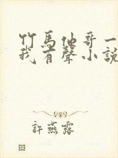 竹马他哥一直撩我有声小说阅读
