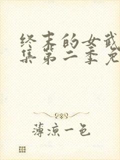 终末的女武神全集第二季免费观看