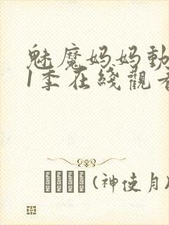 魅魔妈妈动漫第1季在线观看封面