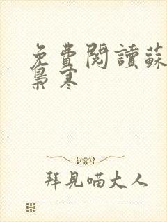 免费阅读苏婉霍枭寒