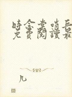 时念棠哨兵全文免费阅读最新章节封面