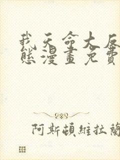 我天命大反派动态漫画免费观看第三季封面