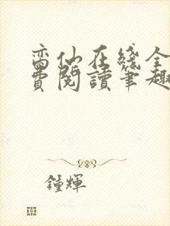 脔仙在线全文免费阅读笔趣阁下载