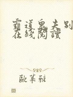 霸道鬼夫别缠我在线阅读封面