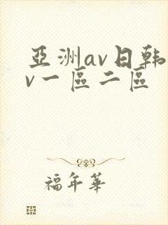 亚洲av日韩av一区二区