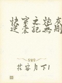 快穿之炮灰女配逆袭记无删减