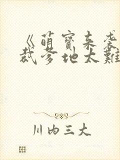 《萌宝来袭:总裁爹地太难缠》