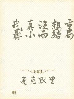 我真没想重生啊聂小雨结局