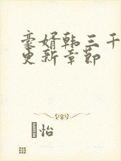 豪婿韩三千今天更新章节封面