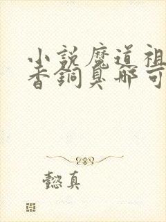 小说魔道祖师墨香铜臭哪可以找到封面