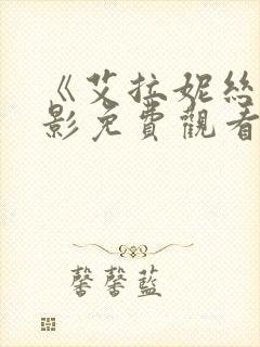 《艾拉妮丝》电影免费观看