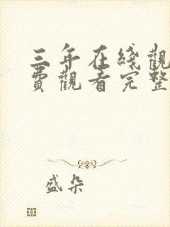 三年在线观看免费观看完整版高清