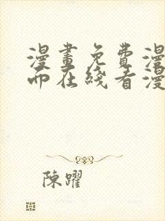 漫画免费漫画页面在线看漫画免费