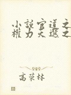 小说官道之绝对权力天选之主免费