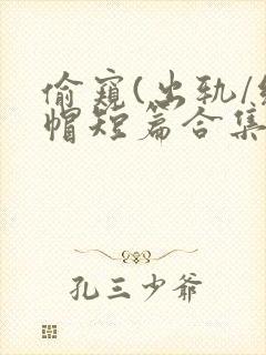 偷窥(出轨/绿帽短篇合集)