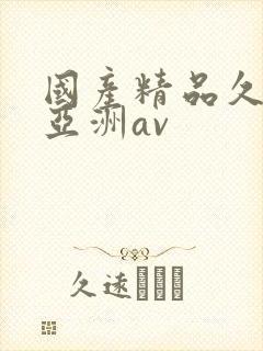 国产精品久久久亚洲av