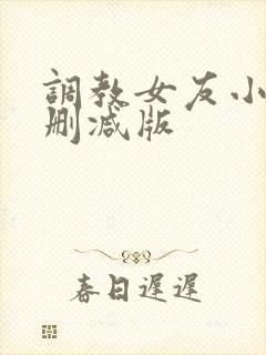 调教女友小静无删减版