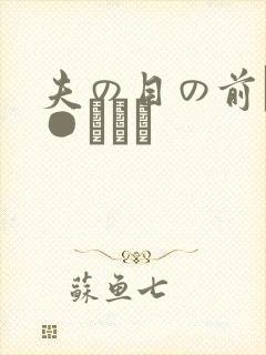 夫の目の前で犯●れて―