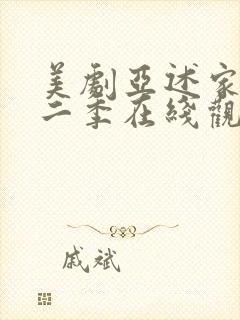 美剧亚述家族第二季在线观看
