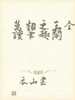万相之王全文阅读笔趣阁