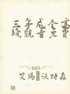 三年成全高清在线观看免费观看封面