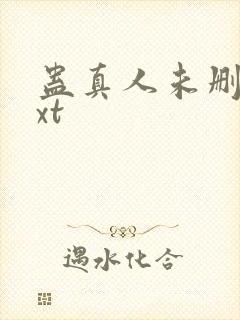 蛊真人未删减txt