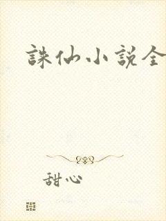 诛仙小说全集