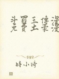 斗罗玉传漫画画免费土豪漫画下拉封面