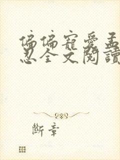 偏偏宠爱孟听江忍全文阅读