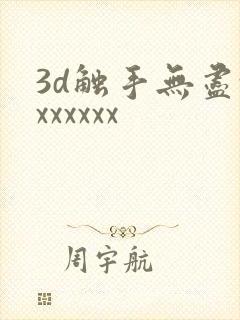 3d触手无尽xxxxxxx