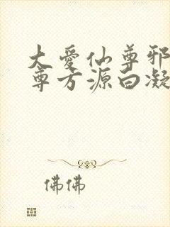 大爱仙尊邪银魔尊方源白凝冰