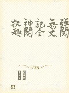 牧神记无弹窗笔趣阁全文阅读