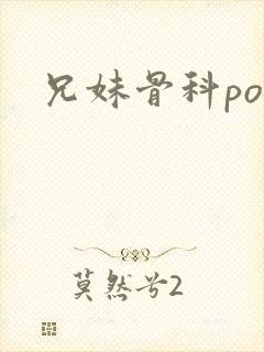 兄妹骨科po文