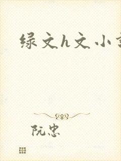 绿文h文小说