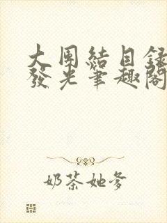 大团结目录闪闪发光笔趣阁