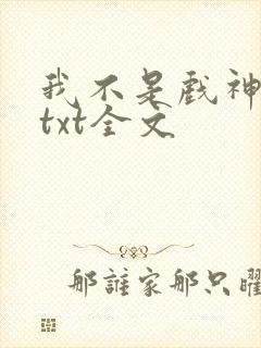 我不是戏神小说txt全文