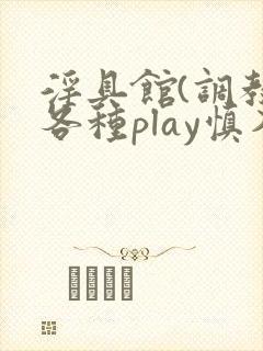 淫具馆(调教,各种play慎入)小说双男