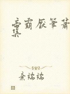 帝霸厌笔萧生全集