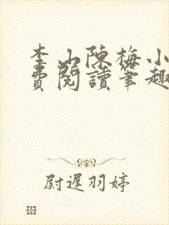 李山陈梅小说免费阅读笔趣阁