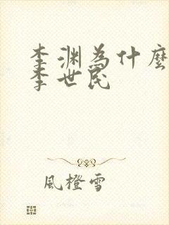 李渊为什么不立李世民